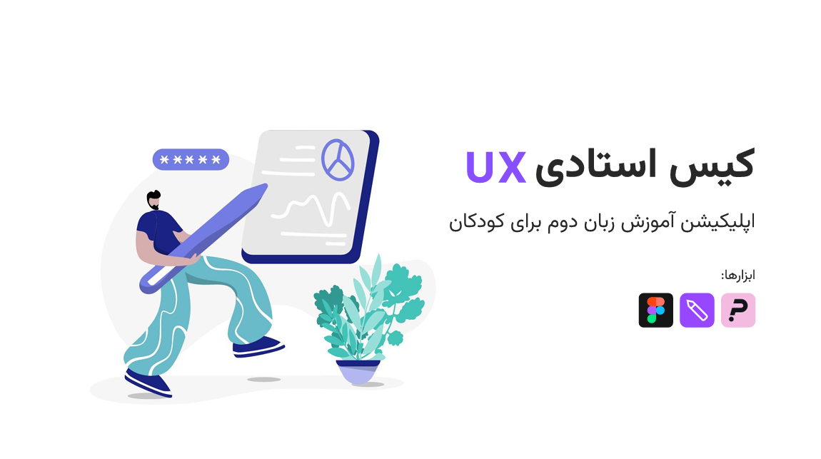 اپلیکیشن زبان دوم برای کودکان